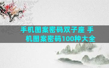 手机图案密码双子座 手机图案密码100种大全